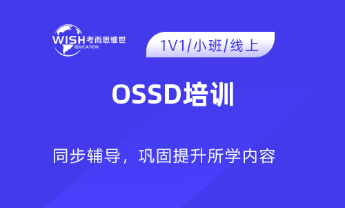 加拿大OSSD考试培训哪里比较好？