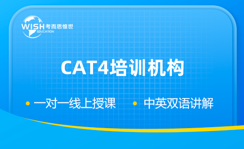 备考CAT4机构网上哪个好？