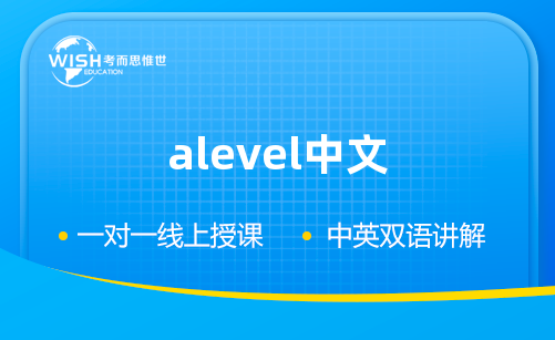 A-level中文考试syllabus详细介绍 A-level中文考试syllabus详细介绍
