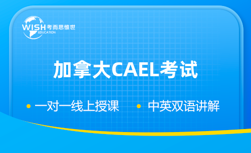 加拿大cael考试内容介绍