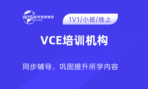 比较好的VCE课程辅导机构？