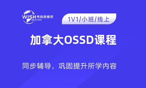 加拿大OSSD课程有哪些科目？需要学哪些？