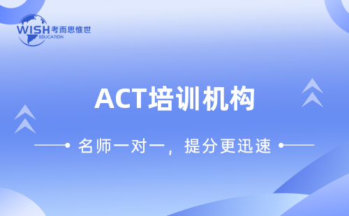 ACT备考机构网上哪个好？