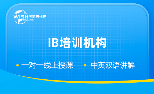 IB辅导培训机构哪家机构好？