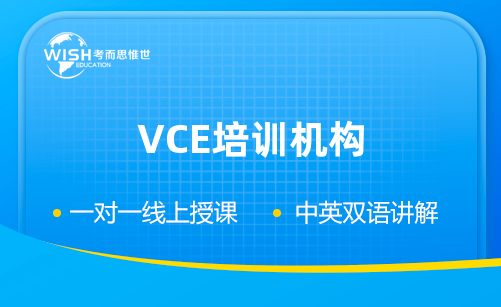 澳洲VCE课程补习机构哪家好？