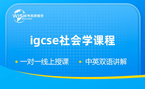 IGCSE社会学课程学什么？备考难点与高分攻略