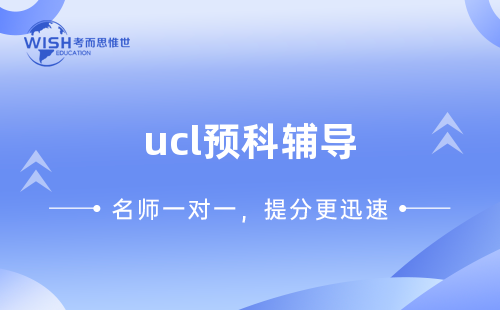 【UCL预科辅导】攻克入学难关,精准衔接英本名校 【UCL预科辅导】攻克入学难关,精准衔接英本名校