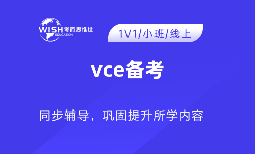 VCE备考选对辅导，澳洲高考赢在起跑线