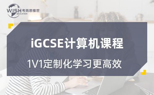 iGCSE计算机课程全面解读:学什么?怎么考? iGCSE计算机课程全面解读:学什么?怎么考?