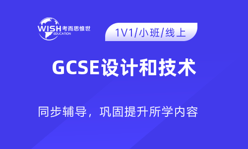 GCSE设计和技术是什么?一篇文章看懂课程内容 GCSE设计和技术是什么?一篇文章看懂课程内容