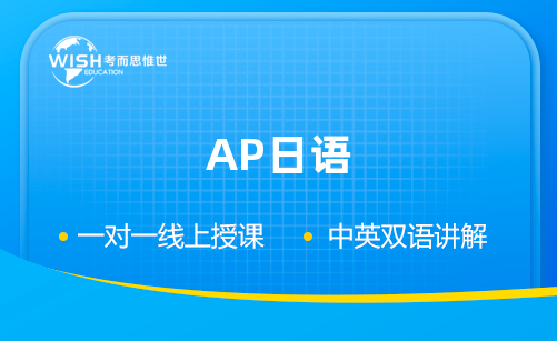 AP日语是什么?一篇看懂课程设置与语言文化考点 AP日语是什么?一篇看懂课程设置与语言文化考点