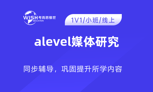 A-Level媒体研究是什么?一文读懂A-Level媒体研究课程 A-Level媒体研究是什么?一文读懂A-Level媒体研究课程