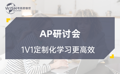 AP研讨会是什么？深度解读跨学科研究课程核心