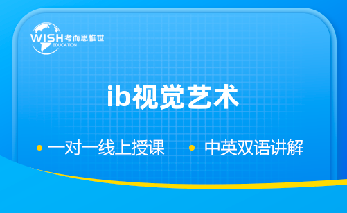 IB视觉艺术是什么？一文读懂IB视觉艺术课程详解