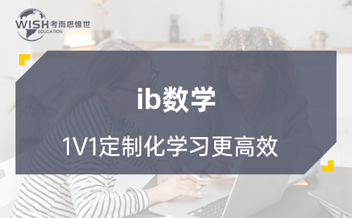 IB数学课程有多难？如何学好？