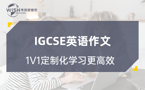 IGCSE英语作文怎么写？一篇看懂写作技巧与评分标准