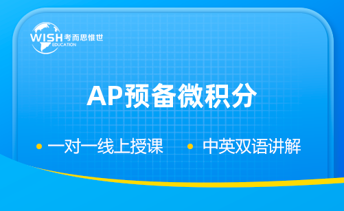 AP预备微积分是什么？全面解析新大纲与大学衔接价值