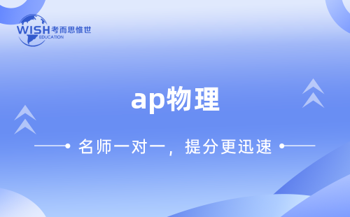 AP物理1如何斩获5分？提分技巧有哪些？