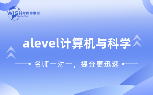 A-Level计算机与科学是什么？全面解析A-Level计算机科学
