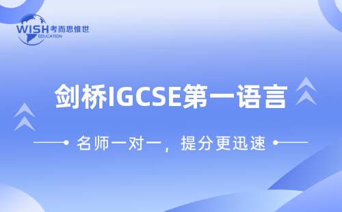剑桥IGCSE第一语言英语是什么？一篇看懂0500/0990课程