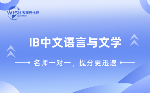 IB中文语言与文学是什么？全面解析IB中文A语言与文学