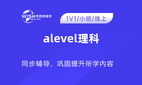 A-Level理科是什么？全面解读A-Level理科课程体系