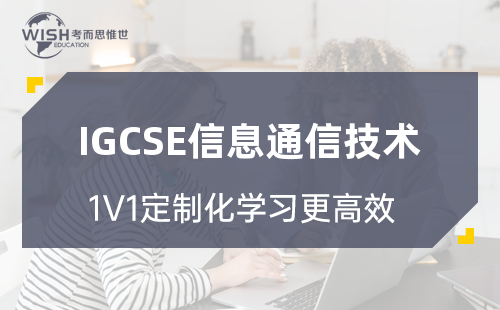 IGCSE信息通信技术是什么？一篇看懂ICT课程内容