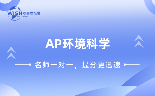 AP环境科学5分什么水平？