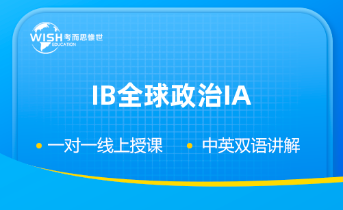 IB全球政治IA是什么？详解IB全球政治内部评估要求
