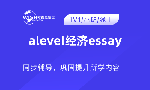 A-Level经济Essay是什么？详解A-Level经济论文写作