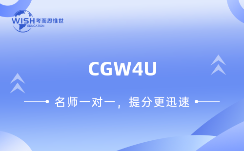 CGW4U世界议题课程学什么？学习难点+高分技巧！