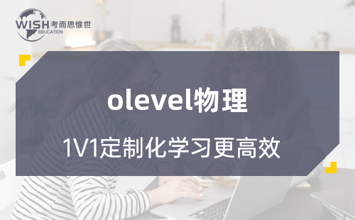 O-Level物理是什么？全面解读O-Level物理课程