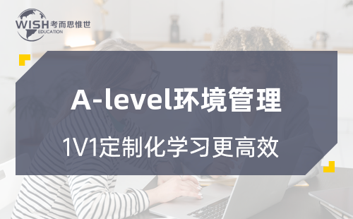 A-Level环境管理是什么？详解A-Level环境管理课程