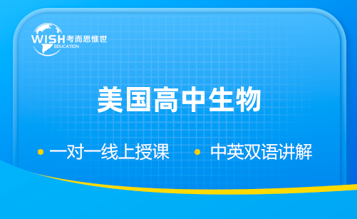 美高生物怎么入门？