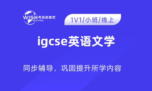 IGCSE英语文学课程学哪些内容？