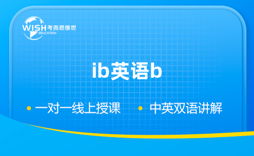 IB英语B是什么？全面解读IB英语B课程
