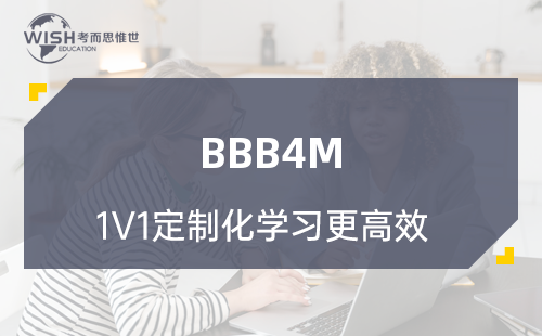 BBB4M国际商务怎么拿高分？