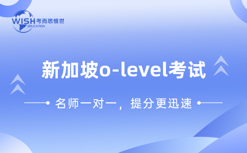 新加坡O-Level考试是什么？全面解读新加坡O水准考试