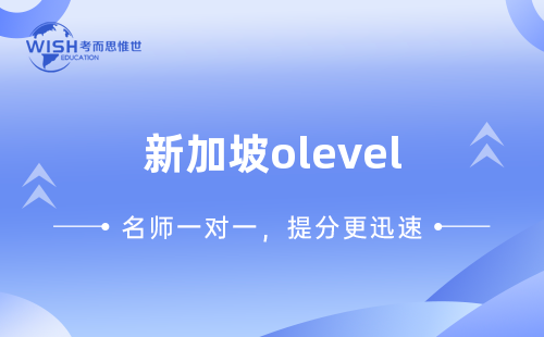 新加坡O-Level是什么？一文读懂新加坡O-Level课程体系