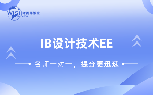 IB设计技术EE是什么？深度解析IB设计技术拓展论文