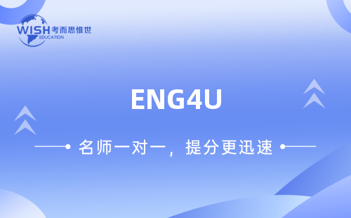 ENG4U英语考试考什么？评分标准是什么？