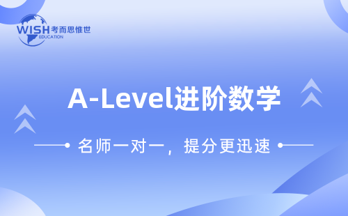A-Level AS进阶数学A*怎么拿？