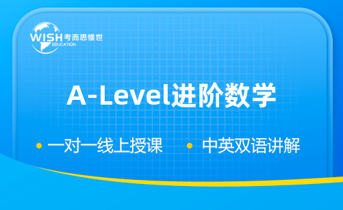 A-Level A2基础数学包含哪些知识点？