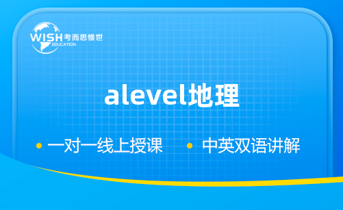 A-Level地理辅导机构怎么选？专业机构能提供哪些提分支持？