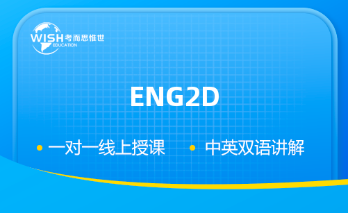 ENG2D辅导怎么选？对比多家后，家长更信赖惟世教育