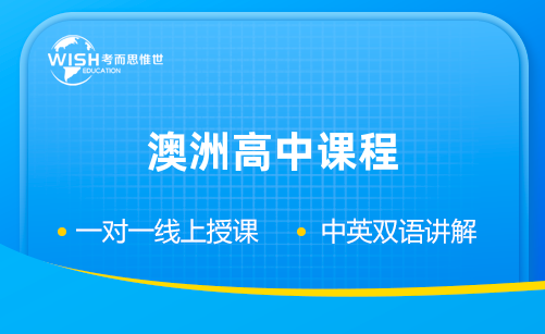 澳洲高中课程辅导机构怎么选？专业解析与推荐