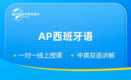 AP西班牙语辅导机构怎么选?惟世教育助你冲刺5分! AP西班牙语辅导机构怎么选?惟世教育助你冲刺5分!