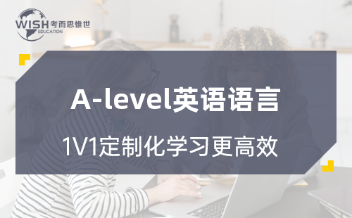 A-level英语语言辅导哪里好？惟世教育一对一精准提分攻略