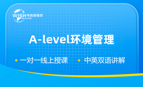 A-level环境管理辅导机构怎么选?一文看懂备考关键与惟世教育优势 A-level环境管理辅导机构怎么选?一文看懂备考关键与惟世教育优势