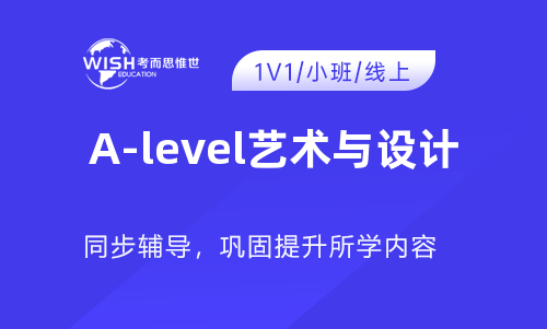 揭秘A-level艺术与设计高分秘籍，为什么选择惟世教育？